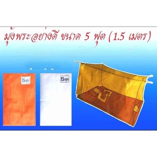 มุ้ง ม​ู​่งพระ มุ้งกันยุง ขนาด 5 ฟุต มุ้งทอลายเกล็ดปลา มุ้งปฏิบัติธรรม