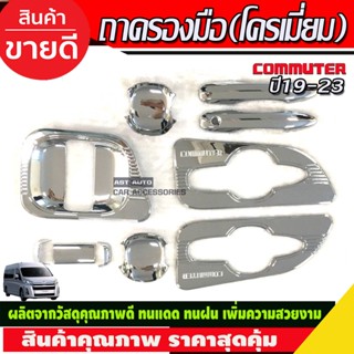 เบ้าประตู+มือจับประตู ชุบโครเมี่ยม COMMUTER 2019-2020 (10ชิ้น)  (RI)