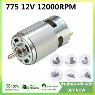 [ยนต์]มอเตอร์ 775 12V 12000RPM Dc Brushed ความเร็วสูงอุปกรณ์เสริมสําหรับเครื่องมือไฟฟ้า RPM ใช้สำหรับ งาน DIY ทำ สว่าน