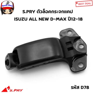 S.PRY ตัวล็อคกระจกแคป ALL NEW D-MAX ตัวล็อคกระจกแค๊ป D-MAX 2012-2018 รหัส.D78