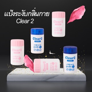 แป้ง Clear2 เคลียร์ทู แป้งระงับเหงื่อ ดับกลิ่นกาย ดับกลิ่นเท้า ดับกลิ่นสาบ แก้กลิ่นตัวแรง