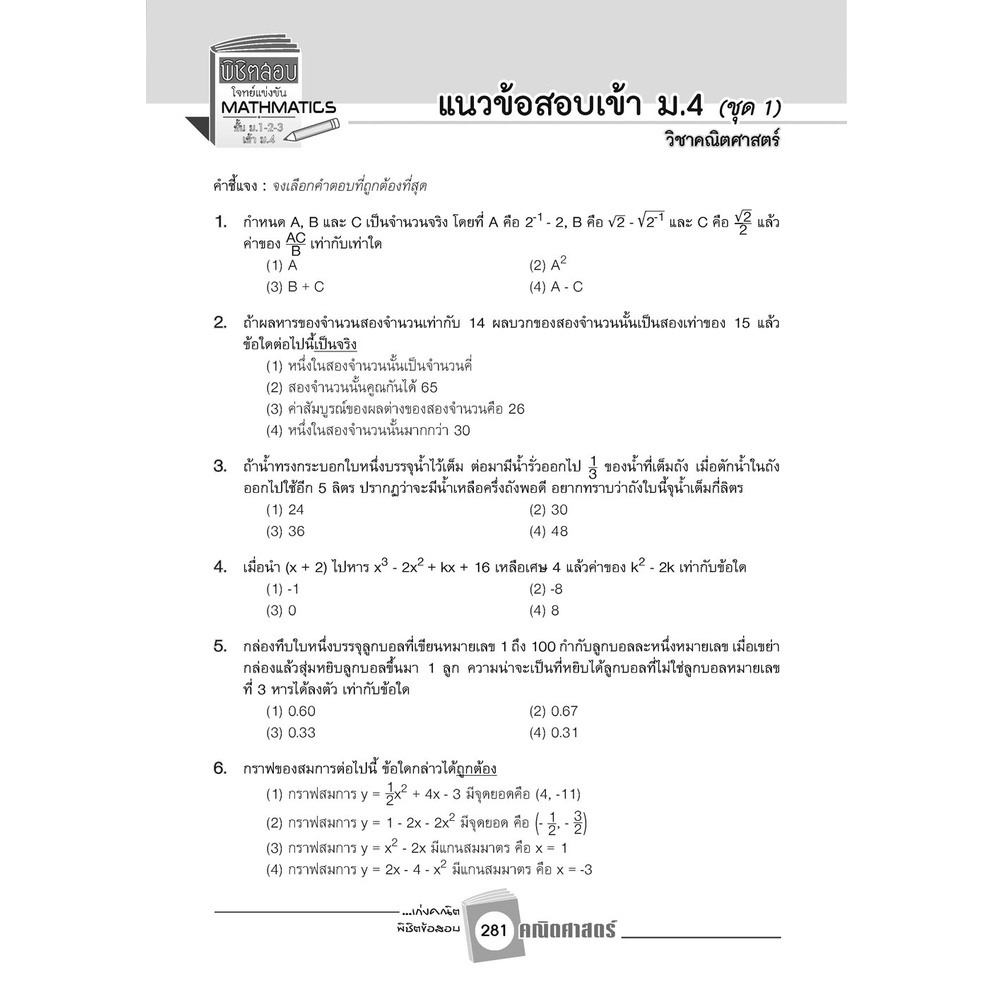 ลด10-เก่งคณิตพิชิตข้อสอบคณิตศาสตร์ม-1-2-3เข้าม-4-เฉลย-9786162018947-พ-ศ-พัฒนา-เตรียมสอบ