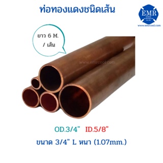 ท่อทองแดงชนิดเส้น ขนาด 3/4" L หนา 1.07 mm. ยาว 6 เมตร/เส้น