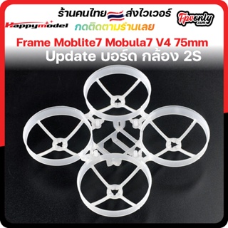 สินค้า Frame Moblite7 Mobula7 V4 75mm Tiny Whoop เฟรมใหม่ แข็งแรงกว่าเดิม ทนกว่าเดิม หนากว่าเดิม ได้รูป นน เบา