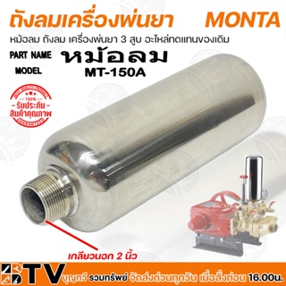 MONTA ถังลมเครื่องพ่นยา เครื่องพ่นยา 3 สูบ อะไหล่ทดแทนของเดิม รุ่น MT-150A เกลียวนอก 2 นิ้ว รับประกันคุณภาพ MT150A