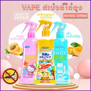 ของแท้ Vape สเปรย์กันยุง สูตรน้ํา สเปรย์กันยุง ขนาด 200 มล. สเปรย์กันยุง สําหรับป้องกันยุง สเปรย์กันยุง ไม่ระคายเคือง