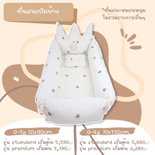 คอลเลคชั่นต้าวหมี : ที่นอนเปิดข้างขนาด 70x120cm