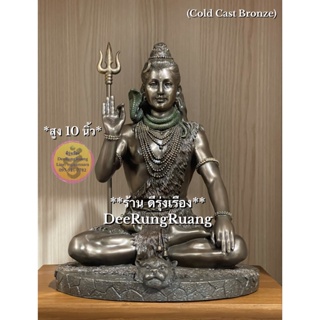 พระศิวะ ประทานพร (Shv..สูง 10 นิ้ว) ‼️Cold Cast Bronze..นำเข้าจากอินเดีย‼️ (Shv00101)