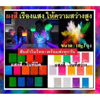 ผงสีเรืองแสง สีเรืองแสง ผงเรืองแสงในที่มืด ใช้ผสมกับ สี เรซิ่น กาว ทินเนอร์ แลคเกอร์ งานหล่องานDIYอื่นๆ ขนาด 15กรัม