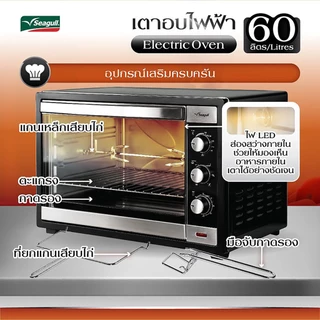 Seagull เตาอบไฟฟ้า ขนาด 60 ลิตร