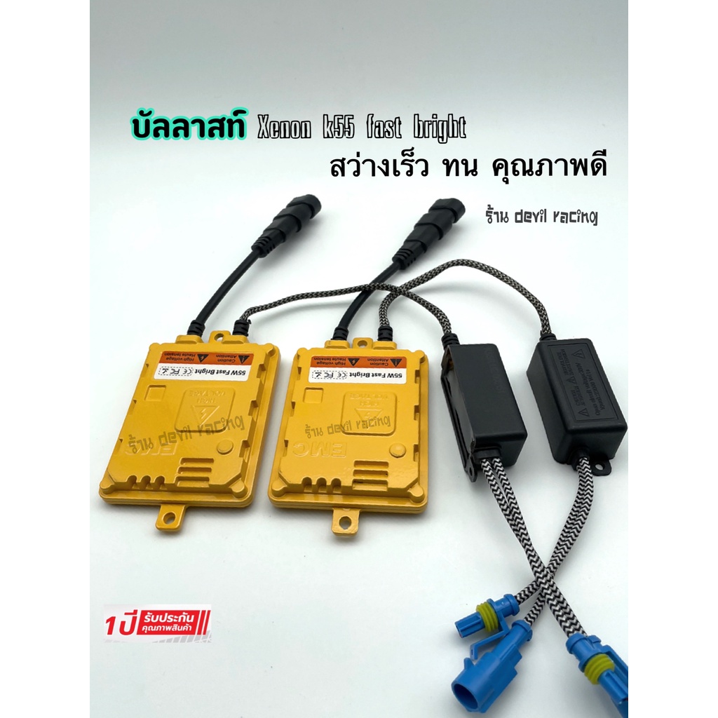 บัลลาสไฟ-บัลลาสไฟซีนอน-บัลลาสไฟรถยนต์-บัลลาสไฟ-xenon-k55-faster-bright-55w-รับประกัน-1ปี