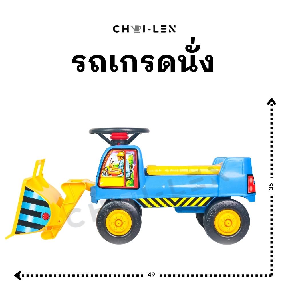 chai-len-รถเกรด-ขาไถ-เสริมพัฒนาการเด็ก-ผลิตโรงงานไทย-พลาสติกเกรด-a-หนาพิเศษ-แข็งแรง-จัดส่งเร็ว-grader-car