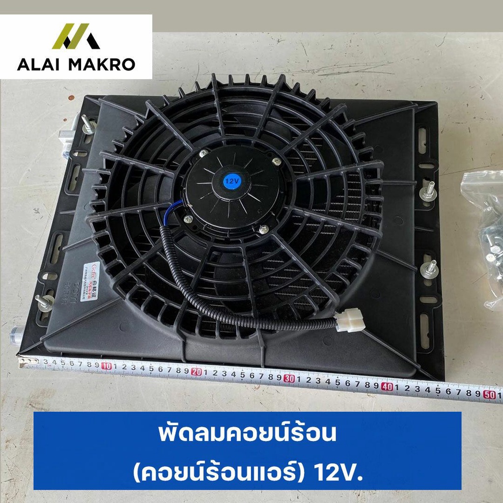 พัดลมคอยน์ร้อน-คอยน์ร้อนแอร์-12v