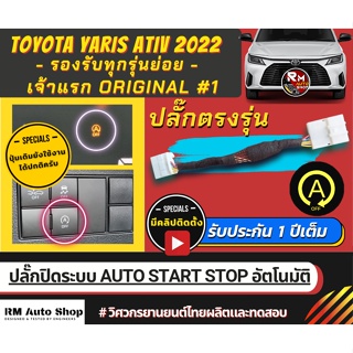สินค้า ปลั๊กปิดระบบ Auto Start Stop ใน All New  ATIV 2023 ปลั๊กตรงรุ่น ไม่ต้องตัดต่อสายไฟ ATIV โฉมใหม่ ATIV 2022-2023ล่าสุด