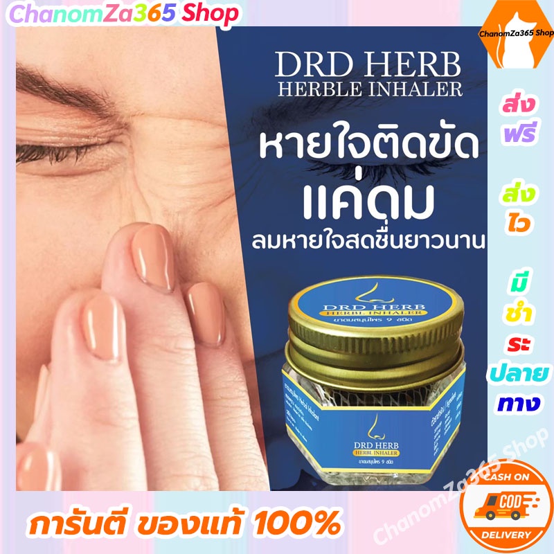 ส่งฟรี-drdherb-ดีอาร์ดีเฮิร์บ-ยาดมสมุนไพร-9-ชนิด-บรรเทาอาการภูมิแพ้-หอบหืด-ทดลองใช้-1-กระปุก-ของแท้-พร้อมส่ง