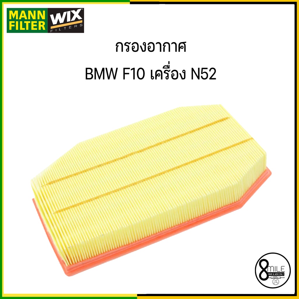 bmw-f10-f11-f18-เครื่อง-n52-523i-523li-525i-ชุดเปลี่ยน-ไส้กรองแอร์-กรองอากาศ-กรองเครื่อง-bmw-บีเอ็มดับบลิว