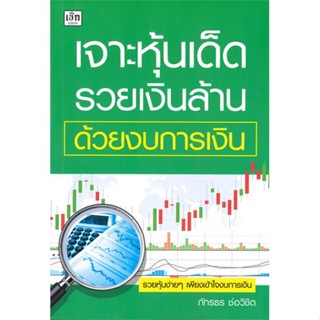 หนังสือ เจาะหุ้นเด็ด รวยเงินล้าน ด้วยงบการเงิน ผู้แต่ง ภัทรธร ช่อวิชิต สนพ.เช็ก หนังสือการเงิน การลงทุน #BooksOfLife