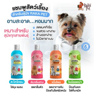 ภาพหน้าปกสินค้าแชมพูสัตว์เลี้ยง สำหรับสุนัข PAKA PET  250 ml ที่เกี่ยวข้อง