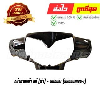 หน้ากากหน้า Shogun125-I ดำ แท้ศูนย์ ยี่ห้อ Suzuki (โกดังอี้) (CI7024-15)