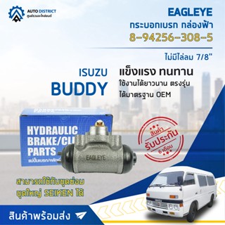 🚘 EAGLEYE กระบอกเบรก กล่องฟ้า 8-94256-308-5 ISUZU BUDDY ไม่มีไล่ลม (ตาไก่คู่) 7/8 จำนวน 1 ลูก 🚘