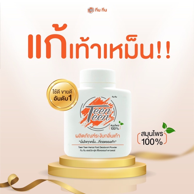 ทีน-ทีน-แป้งระงับกลิ่นเท้า