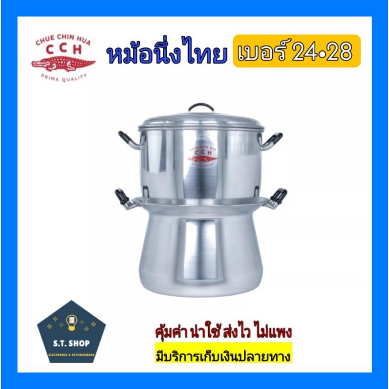 หม้อนึ่งไทยตราจระเข้-หม้อนึ่งไทย-หม้อหวด-หม้อนึ่งข้าวเหนียว-แม้100