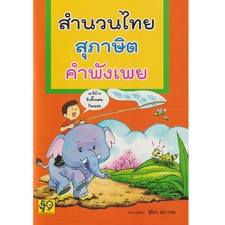 Aksara for kids หนังสือ สำนวนไทย สุภาษิต คำพังเพย