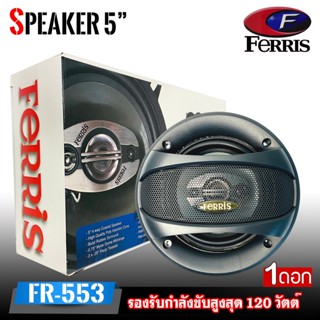 แบรนด์ดังราคาถูก FERRIS รุ่น FR-553 ลำโพงติดรถยนต์ แกนร่วม 4ทาง CAR COAXIAL SPEAKER