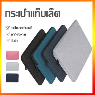 กระเป๋าโน๊ตบุ๊ค (ไม่มีหูหิ้ว)for laptop bag  ซองโน๊ตบุ๊ค กันน้ำ กันกระแทก กันรอยขีดข่ว