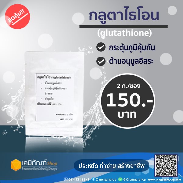 กลูต้าไธโอน-glutathione-2-กรัม