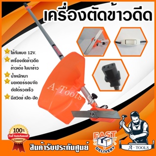 เครื่องตัดข้าวดีด ตัดใบข้าว ไม่รวมแบต ใช้ร่วมกับแบตเตอรี่ 12โวลต์ ก้านอลูมิเนียม เบา ยืดได้2.5เมตร อุปกรณ์ครบชุด