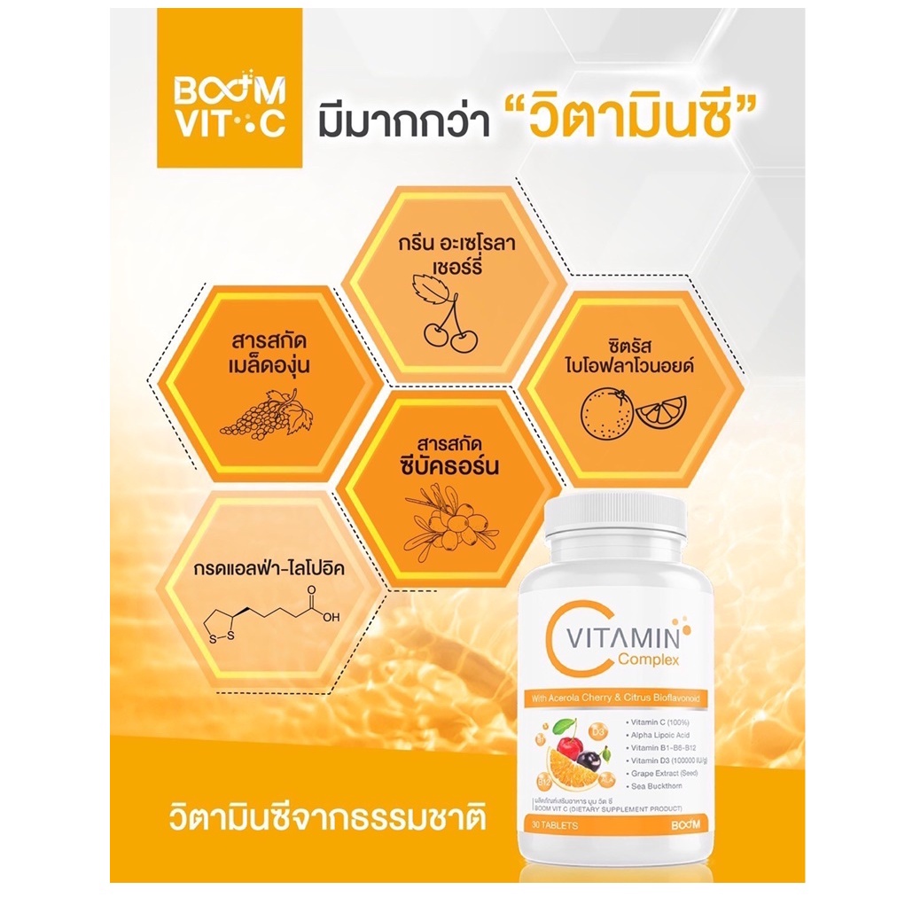 vitamin-complex-boom-vit-c-ของแท้100-วิตามินซี-1000-mg-วิตามินคอมเพล็กซ์-ผิวใส-สร้างภูมิคุ้มกัน-วิตามิน-1กระปุก-30เม็ด