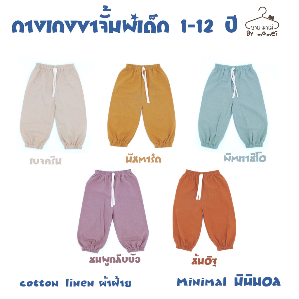 ภาพหน้าปกสินค้ากางเกงเด็กขาจั้มพ์ ผ้าฝ้าย 1-12ปี (minimaI) จากร้าน najmee_yena บน Shopee