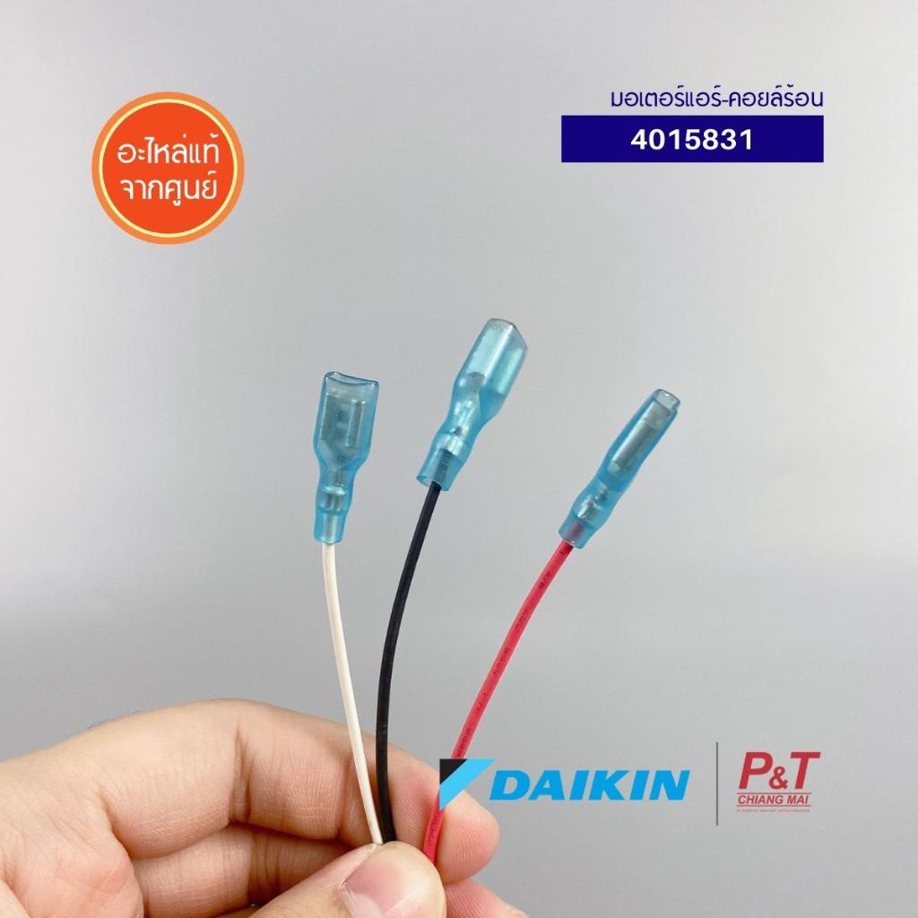 4015831 (แทน 4008037, 4001123) มอเตอร์คอยล์ร้อน มอเตอร์แอร์ Daikin ...