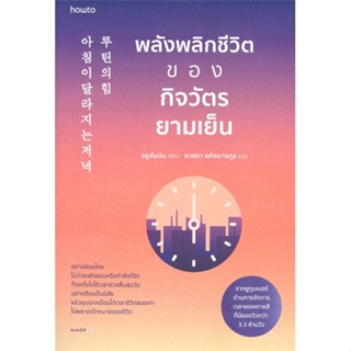 หนังสือ พลังพลิกชีวิตของกิจวัตรยามเย็น หนังสือจิตวิทยา การพัฒนาตัวเอง การพัฒนาตัวเอง how to พร้อมส่ง