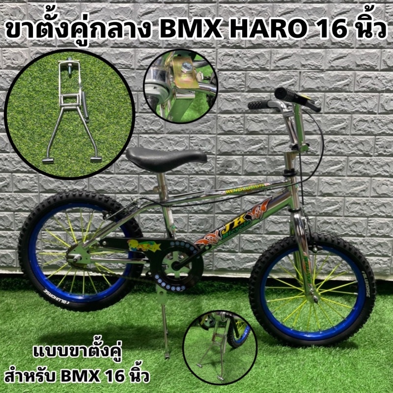 ขาตั้งคู่กลาง-bmx-haro-16-นิ้ว