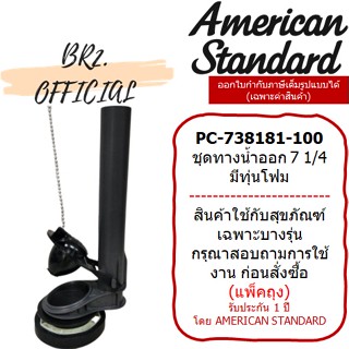 (01.6) AMERICAN STANDARD = PC-738181-100 ชุดทางน้ำออก 7 1/4 ไม่มีทุ่นโฟม ( M10904 )