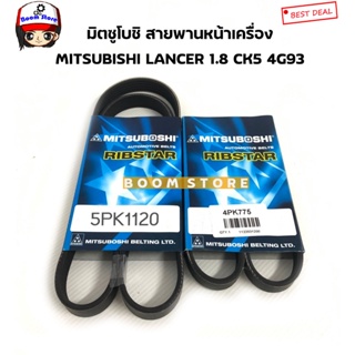 MITSUBOSHI ชุดสายพานหน้าเครื่อง มิซูบิชิ LANCER CK5 4G93 เครื่อง 1800 ปี1996-1999 เบอร์ 5PK1120/4PK775