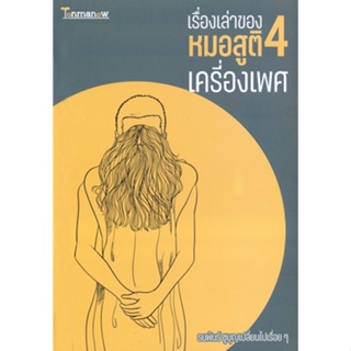Tonmanow(ต้นมะนาว)หนังสือ เรื่องเล่าของหมอสูติ 4 เครื่องเพศ ผู้เขียน: ธนพันธ์ ชูบุญเปลี่ยนไปเรื่อยๆ