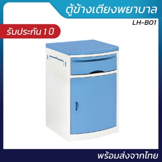 ตู้ข้างเตียงพยาบาล รุ่น LH-B01 | พร้อมส่งจากไทย