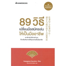 หนังสือ-89-วิธี-เปลี่ยนมือสมัครเล่นให้เป็นมืออา-สนพ-นานมีบุ๊คส์-หนังสือการบริหารธุรกิจ-booksoflife