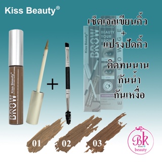 Kiss Beauty เจลเขียนคิ้ว 2in1 ที่เขียนคิ้ว ที่ปัดคิ้ว เซ็ตเจลเขียนคิ้วพร้อมแปรงปัด เจลคิ้ว กันน้ำ กันเหงื่อ ติดทนนาน