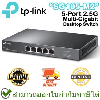 TP-Link SG105-M2 5-Port 2.5G Multi-Gigabit Desktop Switch ของแท้ ประกันศูนย์ตลอกอายุการใช้งาน