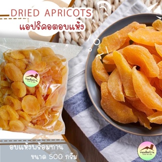 ภาพหน้าปกสินค้า💚พร้อมส่ง❗️ แอปริคอตอบแห้ง แอปริคอตตุรกี แอปริคอต แอปริคอตแห้ง Dried Apricot อบแห้ง ขนมติดบ้าน ที่เกี่ยวข้อง