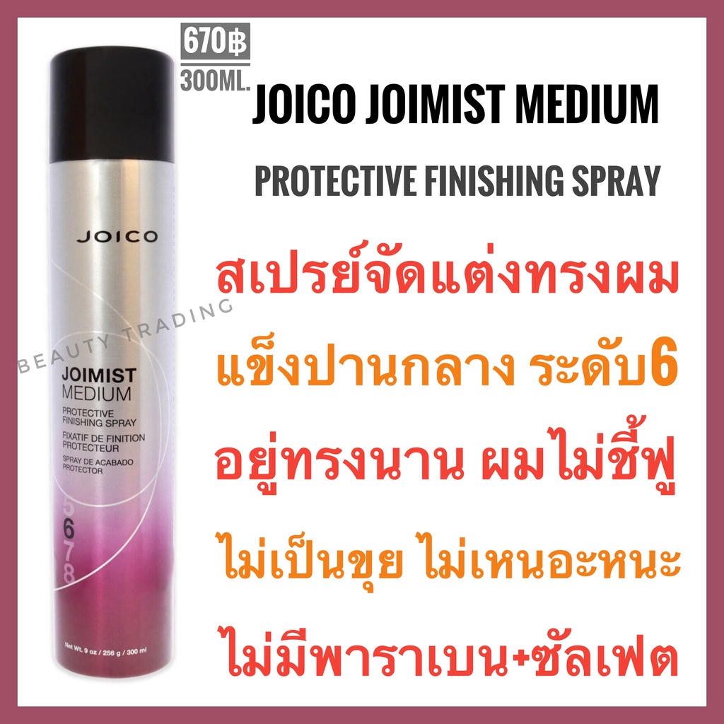 แท้-ใหม่-จอยโก้-จอยมิสต์-มีเดี้ยม-สเปรย์ฝุ่น-joico-joimist-medium-styling-amp-finishing-spray-300ml