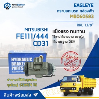 🚘 EAGLEYE กระบอกเบรก กล่องฟ้า MB060583 MITSUBISHI FE111/444 CD31 RRL 1.1/8 จำนวน 1 ลูก 🚘