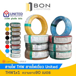 📌📌สาย THW 1x1 ตร.มม. สายเดี่ยว สายทองแดงแท้ เต็ม (ความยาว 90 เมตร) ยี่ห้อ UNITED สายไฟฟ้าแกนเดี่ยว📌📌