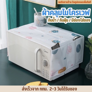 สินค้า LKP ผ้าคลุมไมโครเวฟ แผ่นคลุมไมโครเวฟ พร้อมที่วางของ4ช่อง จัดระเบียบห้องครัว วัสดุPEVA กันน้ำ กันฝุ่น ขนาด85X34ซม