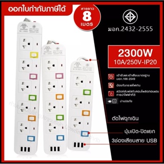 ราคาส่งด่วน!! ปลั๊กไฟ ปลั๊ก มอก. แท้ รางไฟ ((5 ช่อง 3 USB 5เมตร และ 3เมตร)) 2300w PANASI รุ่น PN-1095U มีมาตราฐานไทยรองรับ