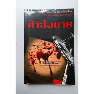 คำสั่งตาย ** หนังสือมือสอง**